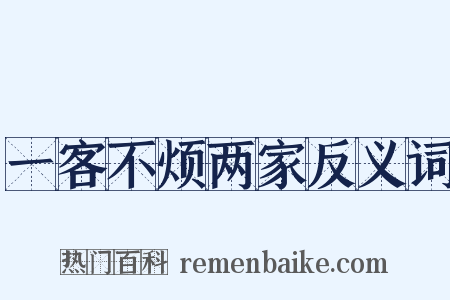 一客不烦两家反义词是什么意思的图片